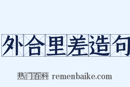 外合里差造句是什么意思的图片